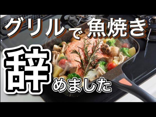 魚焼きグリルは掃除が面倒な人のためのフライパン くらしのヒント アイメディア