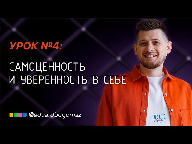 Урок 4: Уверенность в себе