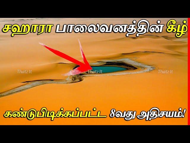 SAHARA பாலைவனம் நடுவில் கண்டுபிடிக்கப்பட்ட உலகின் 8வது அதிசயம் | 8th Wonder of World Found in Libya