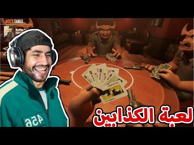 Liars Game -  لعبة الكذب و الضحك