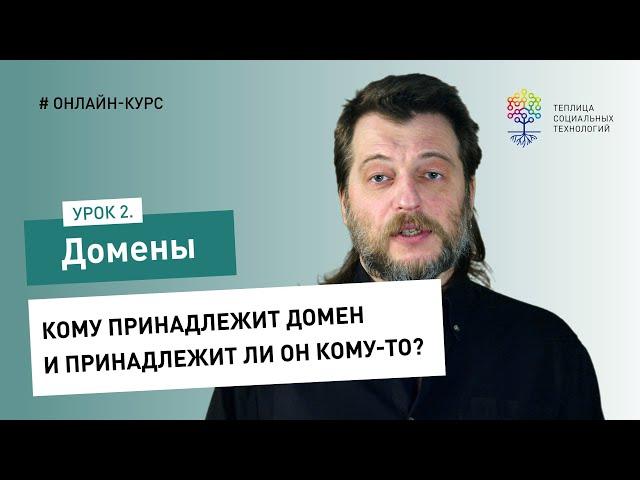 Домены #2: кому принадлежит домен и принадлежит ли он кому-то?