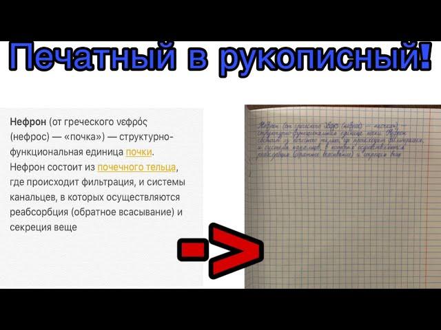 Как легко перевести печатный текст в рукописный!