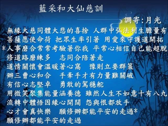 藍采和大仙慈訓