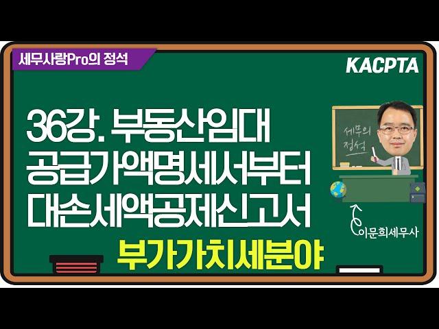 [2024년] [세무사랑Pro의 정석-부가가치세분야] 36강. 부동산임대공급가액명세서부터 대손세액공제신고서