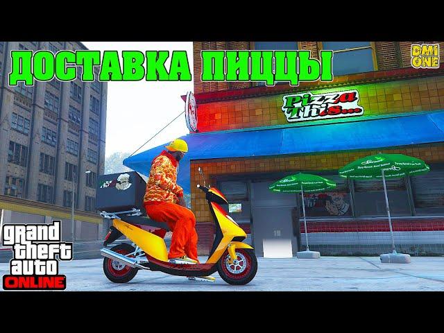 РАБОТА ДОСТАВЩИКА ПИЦЦЫ В GTA ONLINE (ПОКУПКА PEGASSI PIZZA BOY)