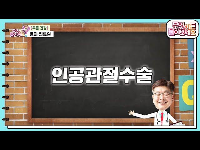 [명의 명답] 심재앙 명의의 미니 특강 ‘인공관절수술’ [무엇이든 물어보세요] | KBS 240313 방송