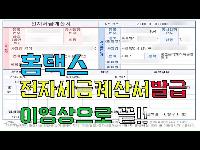 2022년 최신 홈택스에서 전자세금계산서 발행방법ㅣ초보자도 쉽게 따라하기ㅣ종이세금계산서발급 포함ㅣ