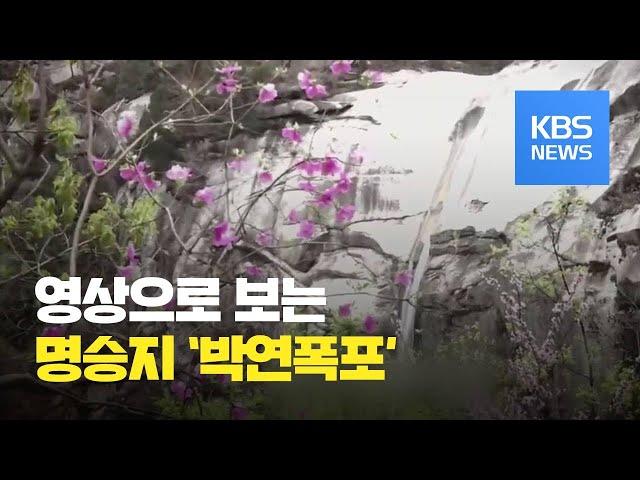 [북한 영상] 명승지 박연폭포 / KBS뉴스(News)