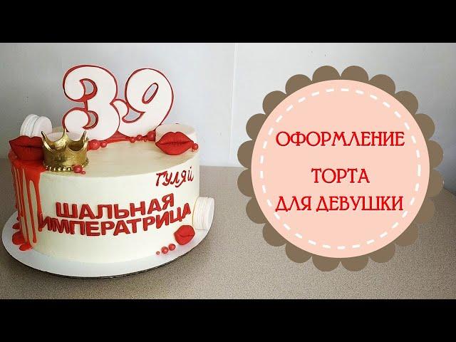 Торт "Шальная императрица".Оформление торта для девушки.