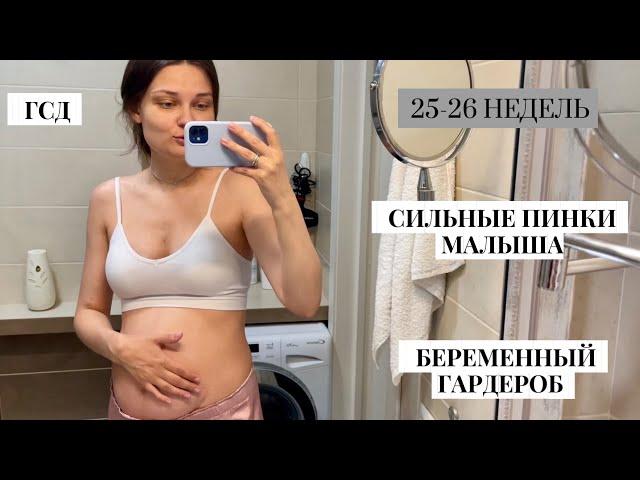 25-26 НЕДЕЛЬ//ГСД.Новые ощущения и гардероб беременной
