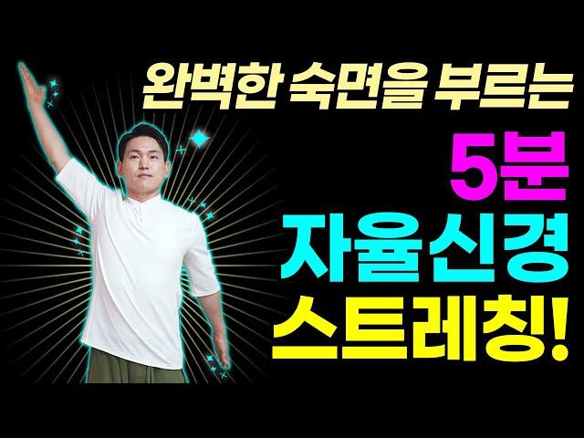 자율신경안정운동| 불면증, 수면장애 5분만하면 해결되는 자율신경스트레칭 | 힐링가이드이재호교수