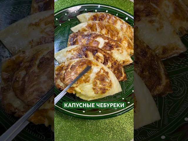БЮДЖЕТ СЕМЬИ -410₽ диетические, но сытные чебуреки в капустном листе. Рецепт в описании