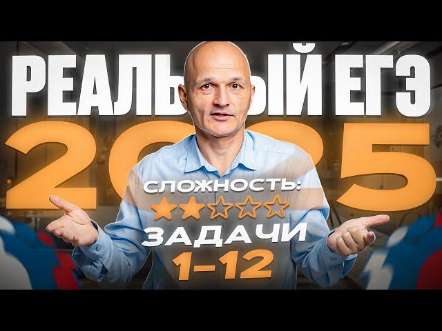 Реальный ЕГЭ 2025. Задачи 1-12. Профильная математика / Математик МГУ