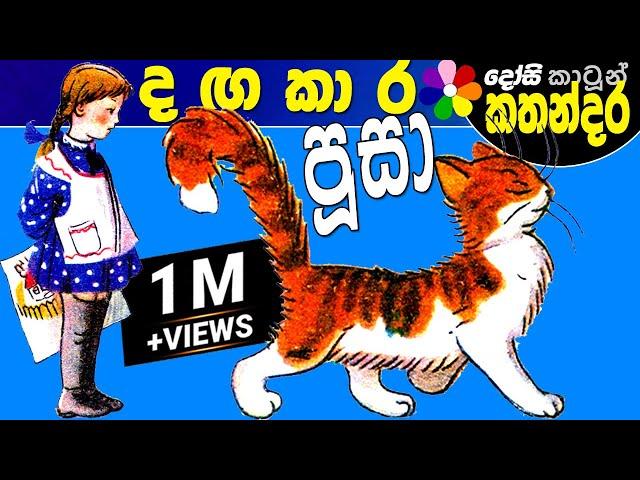 Kids Story in Sinhala -Dangakara Poosa- Sinhala Children's Cartoon | Dosi Kathandara