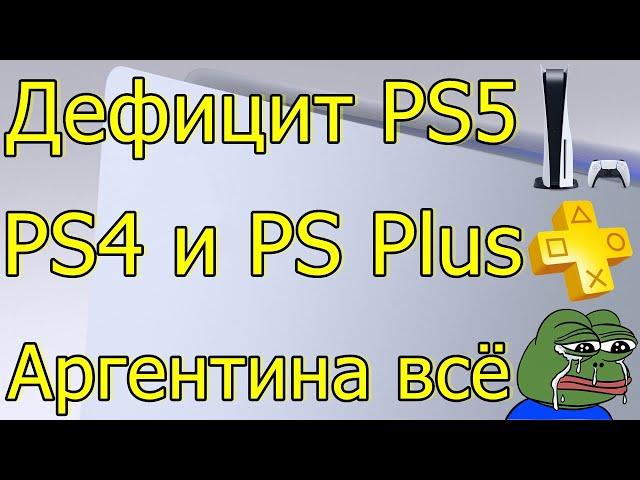 ДЕФИЦИТ PS5 PS4 И НОВЫЙ PS PLUS ТОП ВАРИАНТ В 2022 ГОДУ/АРГЕНТИНА ВСЁ?!