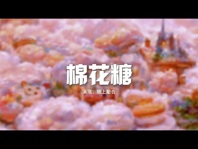 至上勵合 - 棉花糖『你就是我心中的棉花糖 甜蜜的夢想，有你世界都變了 就算天快亮。』【動態歌詞MV】