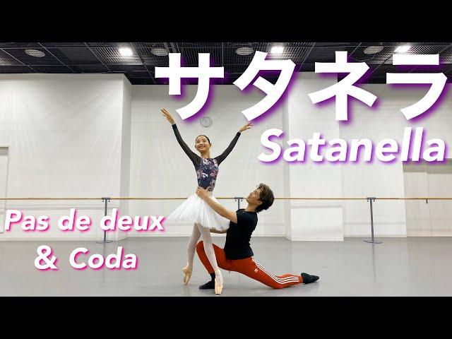 【本気バレエ #5】サタネラのパ・ド・ドゥ&コーダ | Satanella Pas de deux and Coda