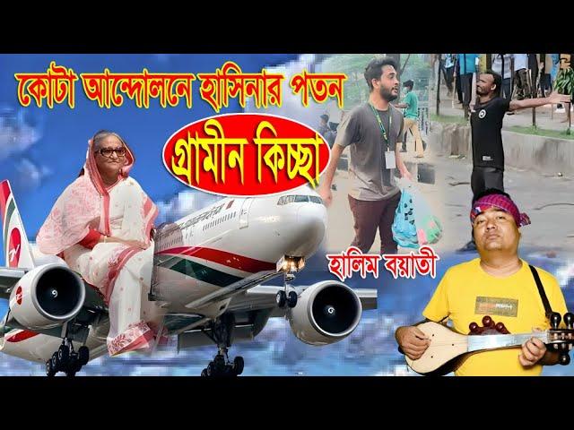 কোটা আ/ন্দো/ল/নে হাসিনার প\ত\নের জারী গান | হালিম বয়াতী | kissa 2024