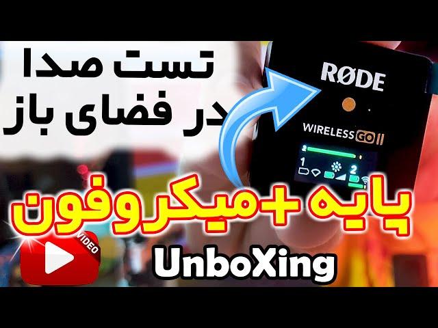 آنباکس و تست میکروفون رود وایرلس گو2 |بهترین میکروفون یقه ای برای یوتیوب|سه پایه برای تولید محتوا