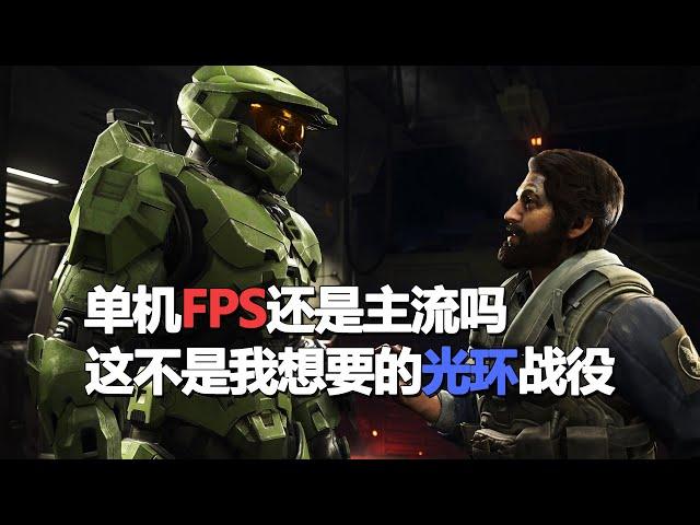 【光环无限】 这不是我想要的光环战役 单机FPS还是主流吗 [halo infinite review]