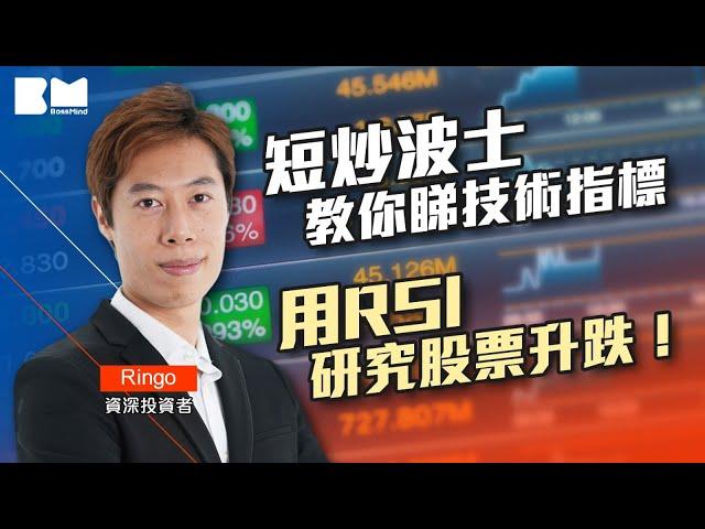 短炒波士教你睇技術指標 用相對強弱指數（RSI）研究股票升跌！｜#短炒波士Ringo｜#講股10分鐘｜#BossMind