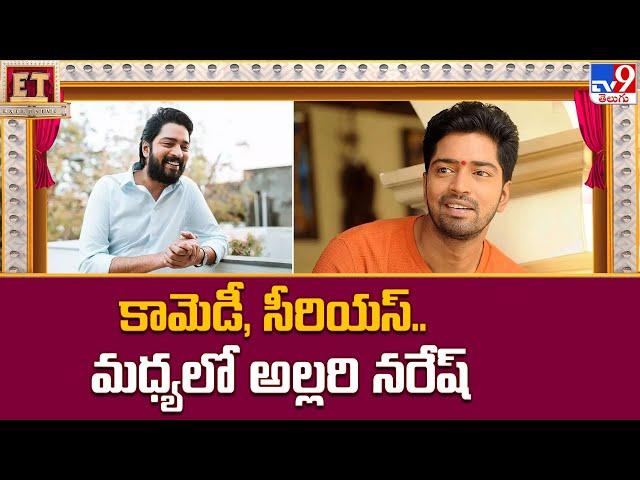 Allari Naresh's Bachhala Malli Movie Glimpse Review : కామెడీ, సీరియస్.. మధ్యలో అల్లరి నరేష్ - TV9