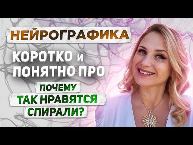 НейроГрафика // Почему так нравятся спирали // НейроСтруктурирование