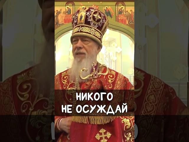 Никого не осуждай | еп. Августин (Анисимов)