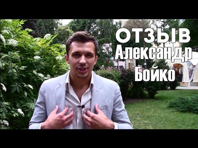 Отзыв Александра Бойко для Романа Шляхова