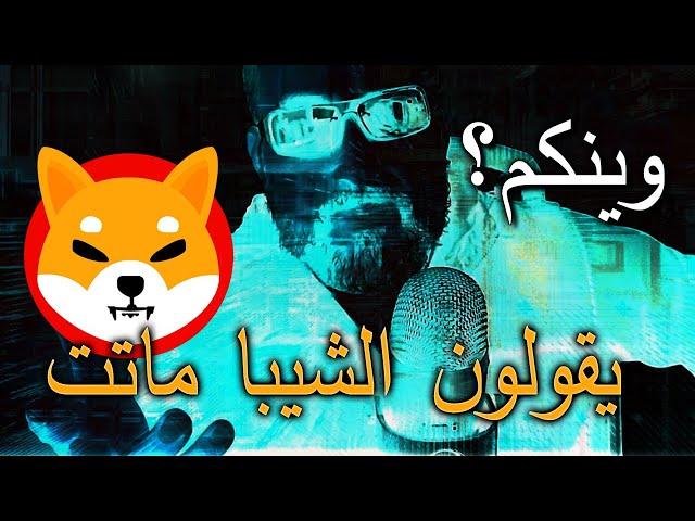 وين جمهور الشيبا العربي - يقولون الشيبا ماتت - فيديو مهم عن الشيبا والميم - SHIBA INU