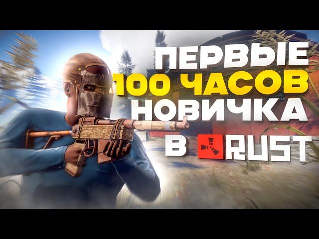 Первые 100 часов в РАСТ. История дружбы и ЛУЧШИЙ ВАЙП! RUST