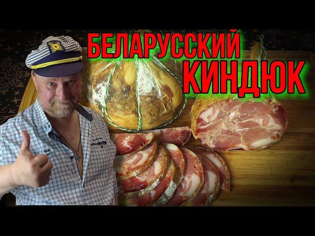 БЕЛАРУССКИЙ КИНДЮК (колбик)