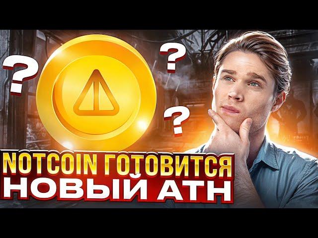 NOTCOIN ГОТОВИТСЯ К НОВОМУ ATH - НОВЫЙ МАКСИМУМ НОТА БУДЕТ 0.30$?