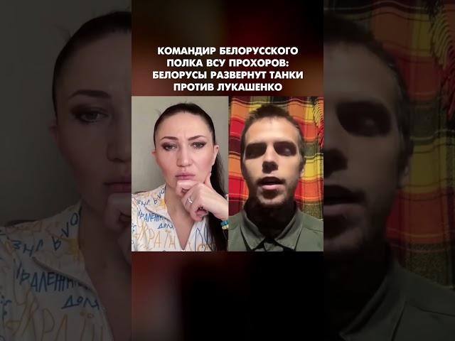 Командир белорусского полка ВСУ Прохоров: Белорусы развернут танки против Лукашенко #shorts