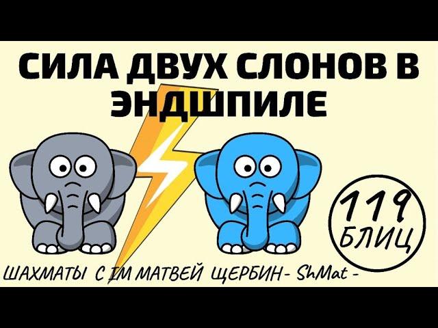 Возвращение ШахМатOff!! Сила 2 слонов в эндшпиле?! Шахматы обучение в игре