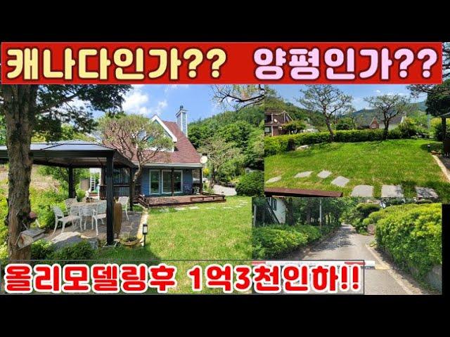 (양평전원주택 매매)급매물 외국에온듯한 올리모델링후 1억3천만원 인하 입지,환경,주택까지...3억대 딱 너다