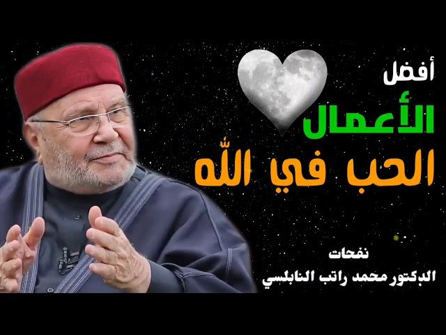 أفضل الأعمال الحب في الله ••• درس قيم للدكتور محمد راتب النابلسي