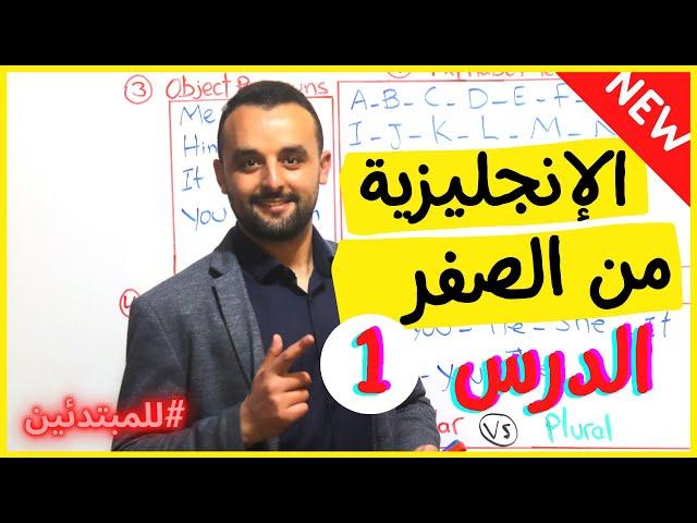 الحروف والضمائر في اللغة الإنجليزية - سلسلة تعلم الانجليزية من الصفر - الدرس 1