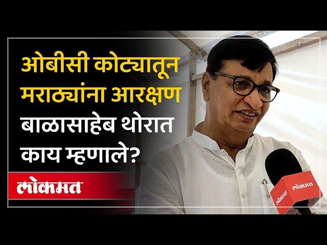 Maratha Vs OBC आरक्षणाचा वाद Balasaheb Thorat काय म्हणाले | Maharashtra Vidhan Bhavan | Lokmat | RO2