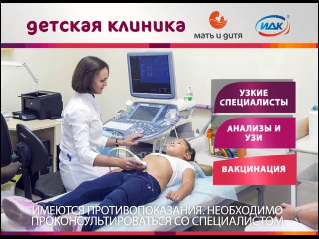 Детская клиника "Мать и дитя - ИДК"