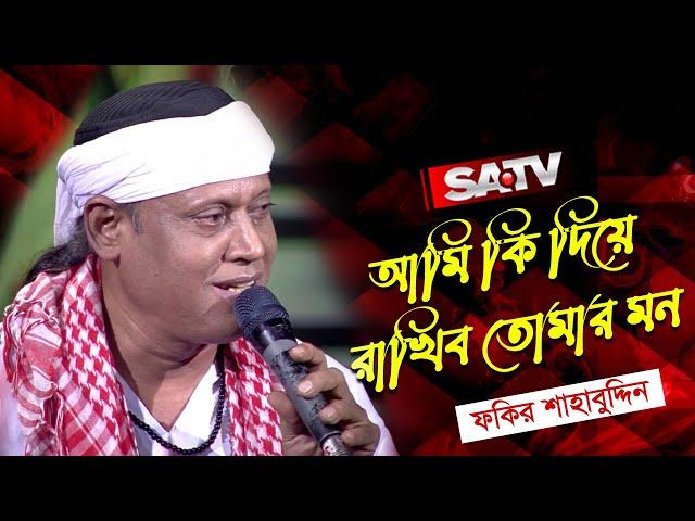 আমি কি দিয়ে রাখিব তোমার মন | ফকির শাহাবুদ্দিন | SATV Music