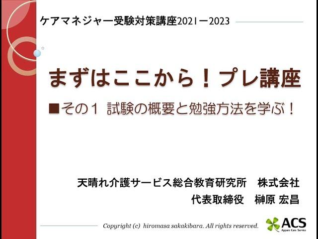 ケアマネジャー受験対策講座2021－2023「まずはここからプレ講座① 試験の概要と勉強方法を学ぶ」