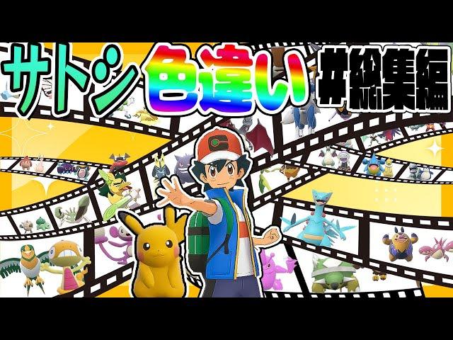 全サトシの手持ちポケモンの色違いをコンプリートする厳選！総集編【ポケモンSV】【ゆっくり実況】