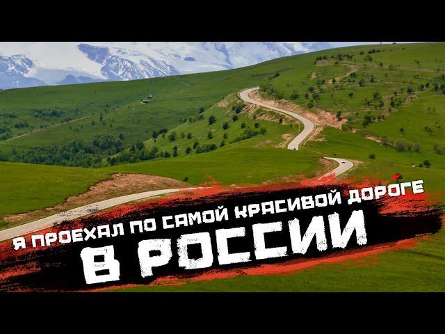 Я проехал по самой красивой дороге в России