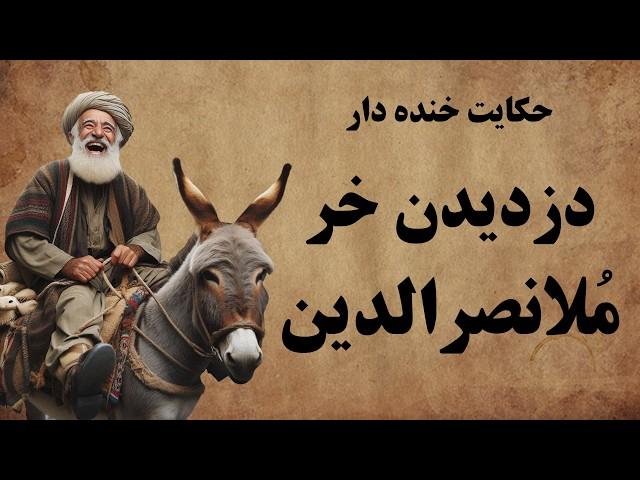 حکایت های خنده دار ملا نصرالدین / روزی که ملا روباه مکار را تنبیه کرد