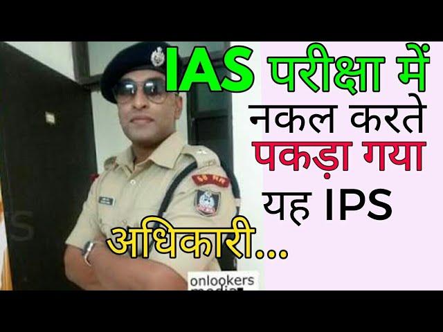 IPS SAFEER KARIM /सफीर करीम / आईएएस की परीक्षा में नकल करते पकड़ा गया IPS ऑफिसर