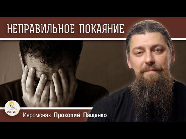 ОТЧАЯНИЕ ГОРДЫХ ИЛИ НЕПРАВИЛЬНОЕ ПОКАЯНИЕ.  Иеромонах Прокопий (Пащенко)