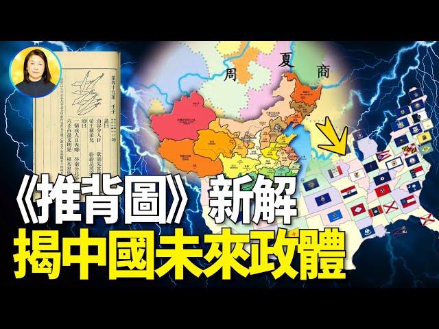 《推背图》第四十九象示黨魁下場可悲，中國未來回归君主立宪民主政体｜#信不信由你