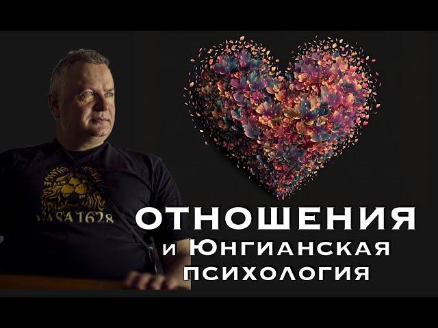 Отношения и юнгианская психология. Александр Сагайдак, фрагмент сессии программы "Алхимия Отношений"