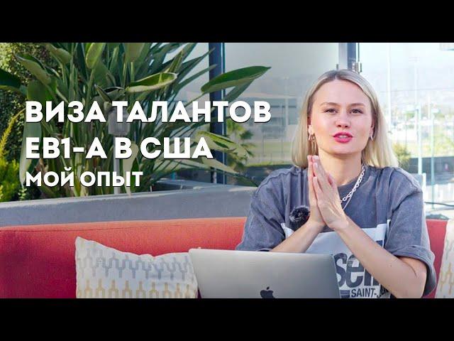 Как подать на визу талантов EB1-A? Почему она лучше визы О1? Мой опыт сбора документов